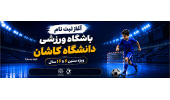 آغاز ثبت‌نام کلاس‌های فوتسال و فوتبال دانشگاه کاشان (گروه سنی ۶ تا ۱۶ سال)