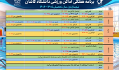 برنامه هفتگی استفاده از اماکن ورزشی دانشگاه کاشان در نیم‌سال اول سال تحصیلی ۱۴۰۵–۱۴۰۶ به‌روزرسانی شد.
